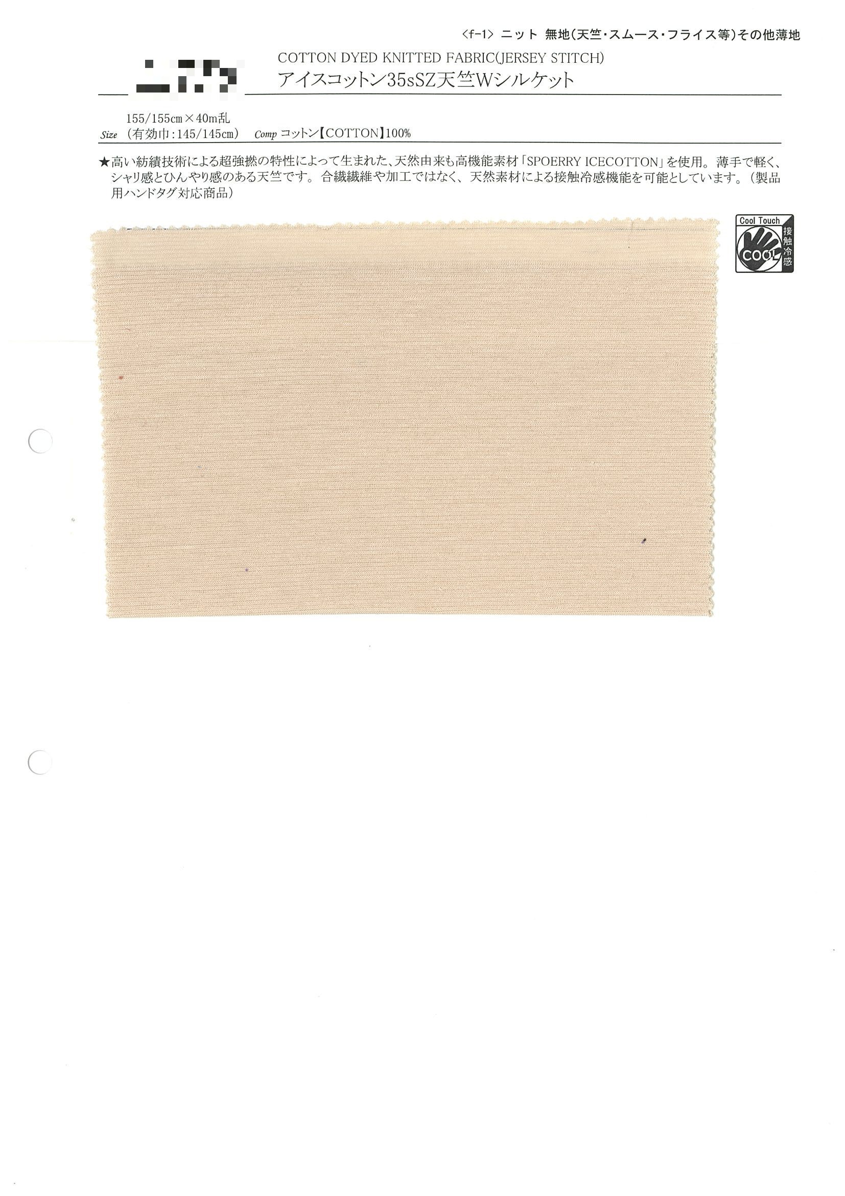 冰棉35支SZ天竺雙絲光針織