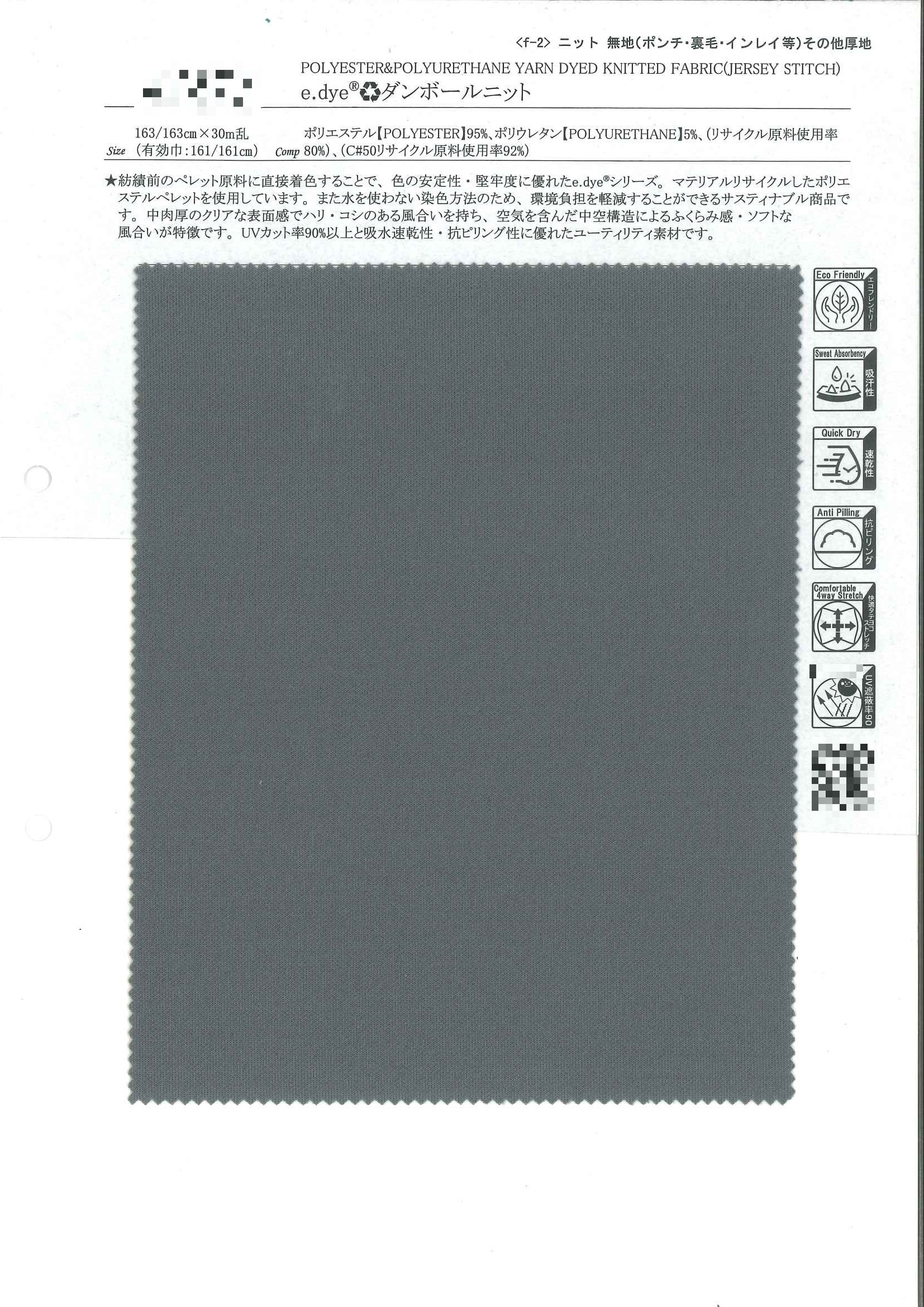 e.dye®（再生）立體感雙面針織布