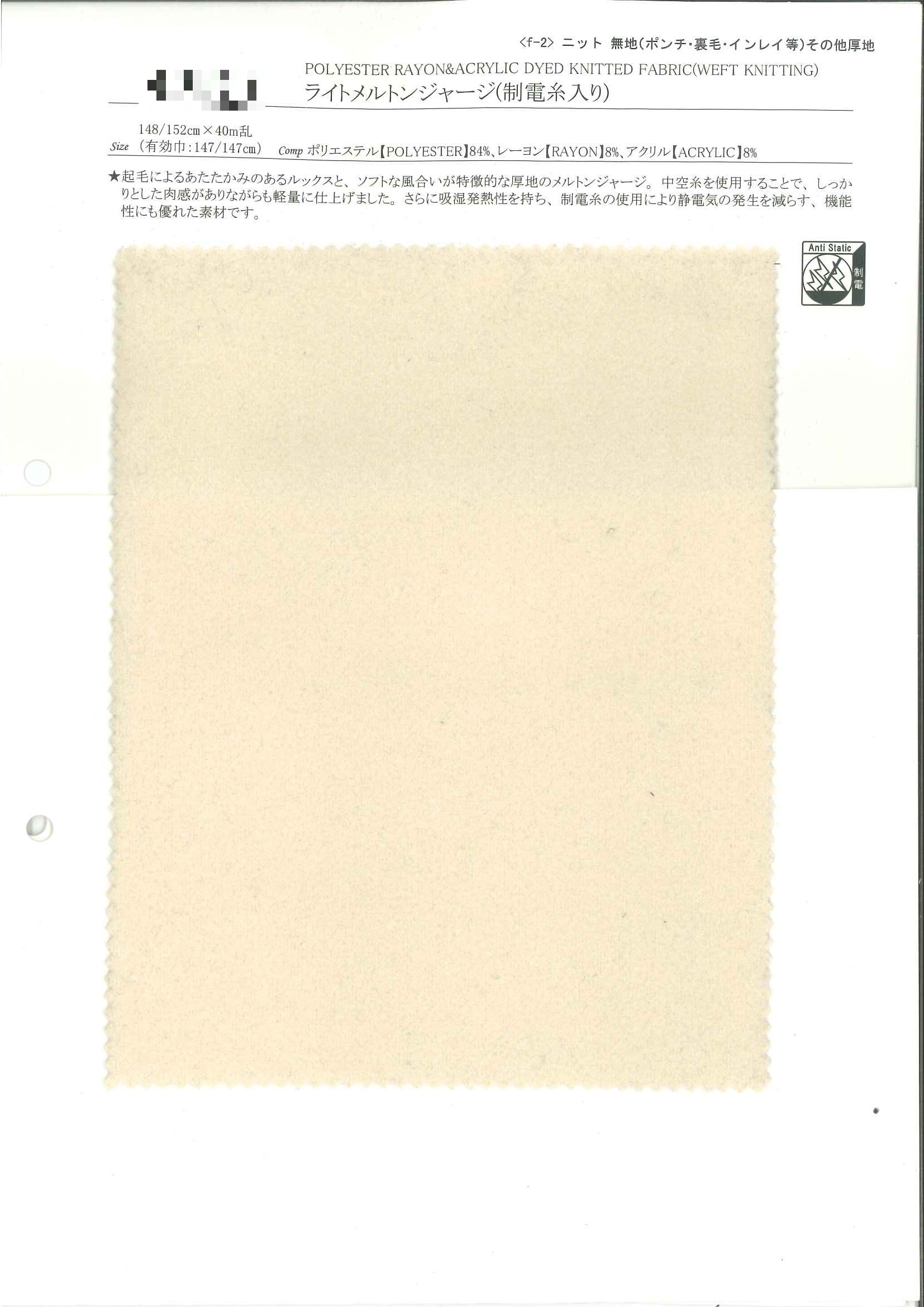 輕量厚毛料針織布（含防靜電紗）