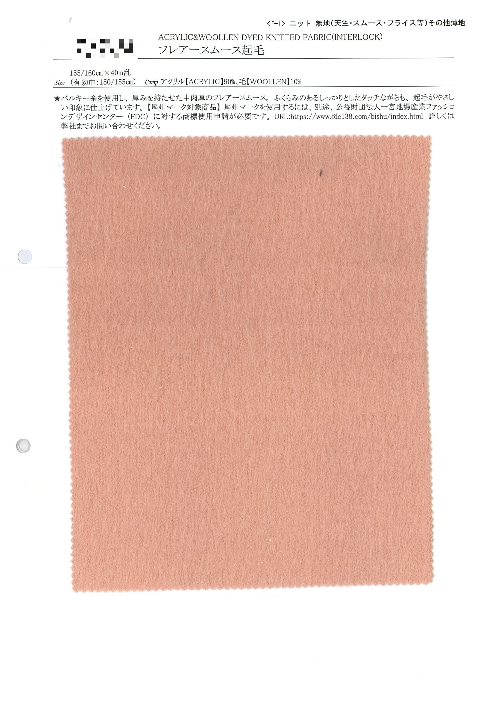 Flare 平滑針織起毛布
