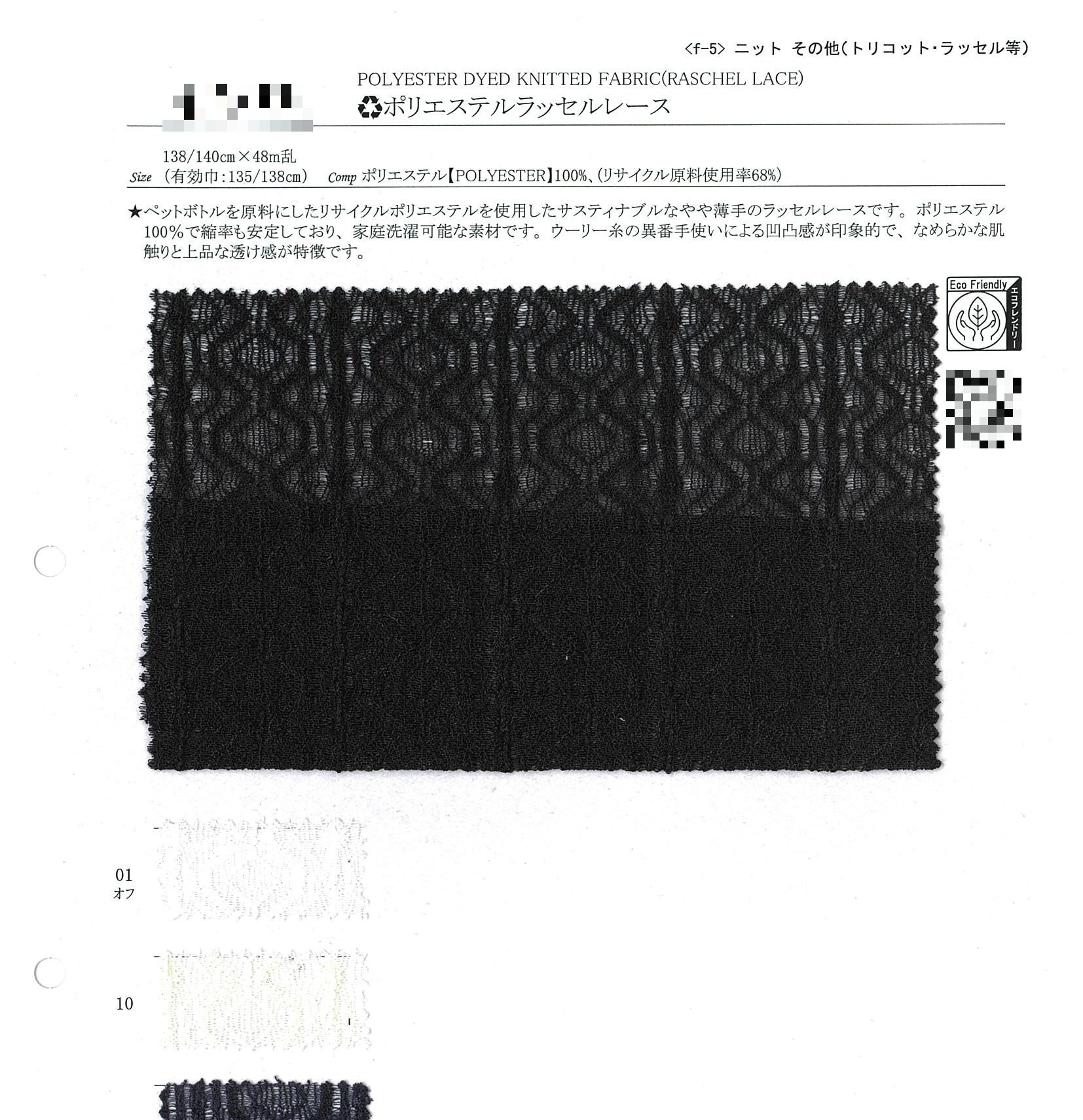 (再生)聚酯纖維拉舍爾蕾絲