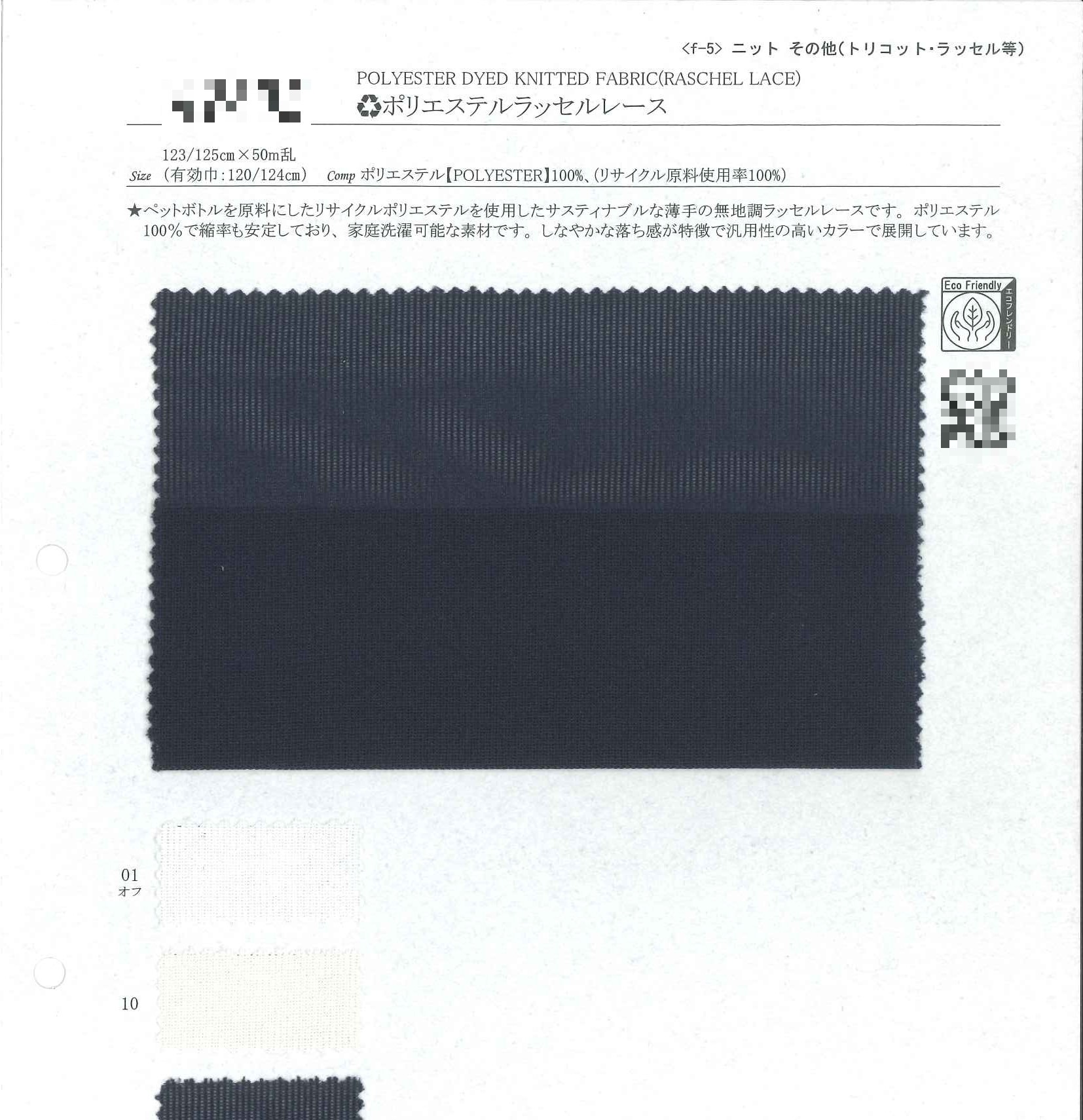 (再生)聚酯纖維拉舍爾蕾絲