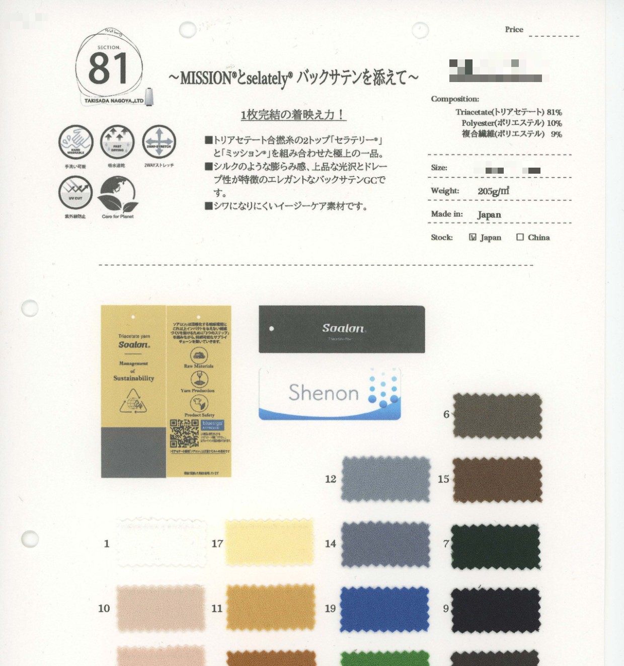 Seratery任務感背緞面布