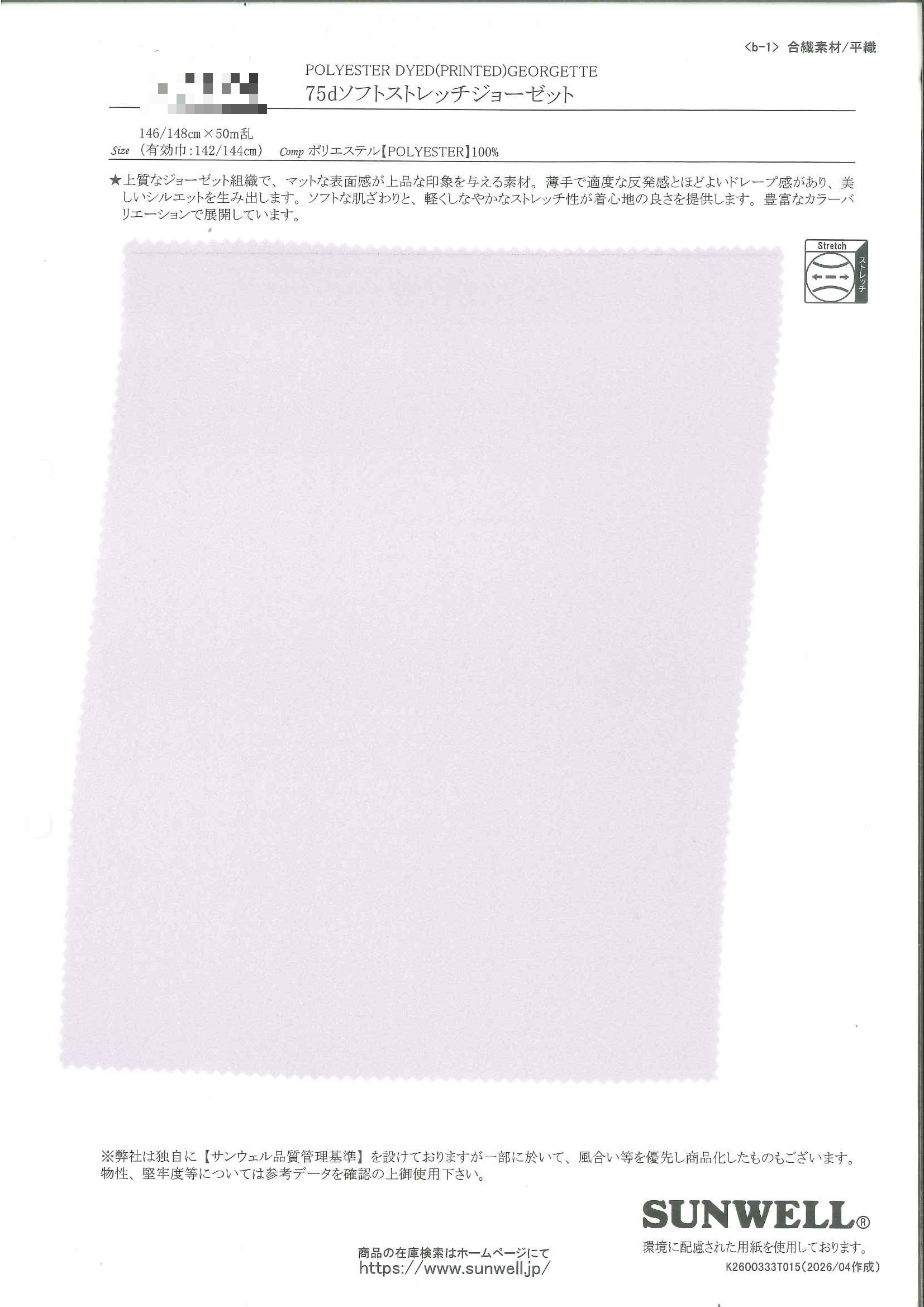 75d柔感彈性喬其紗