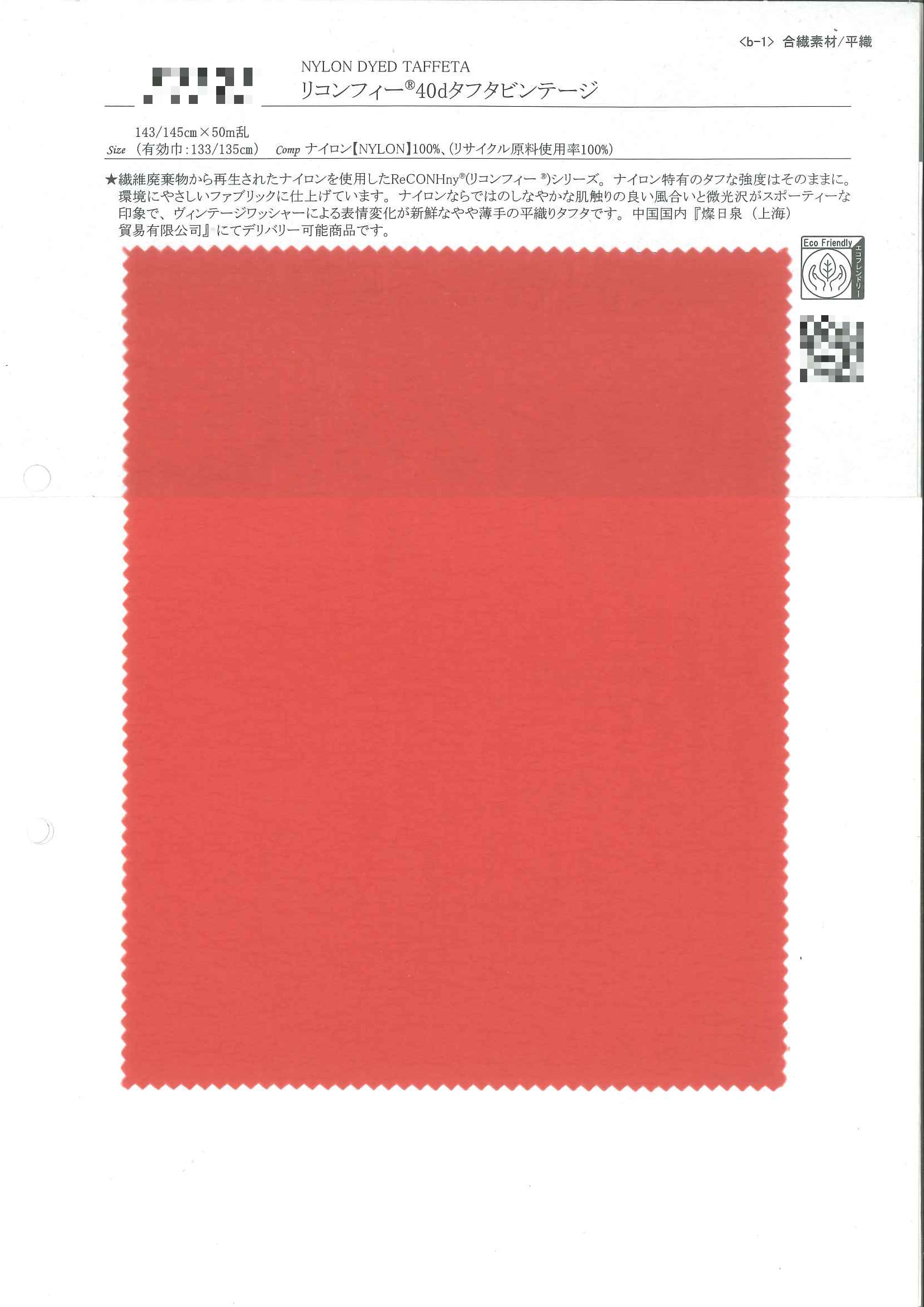 Reconfee®40d塔夫塔仿舊布
