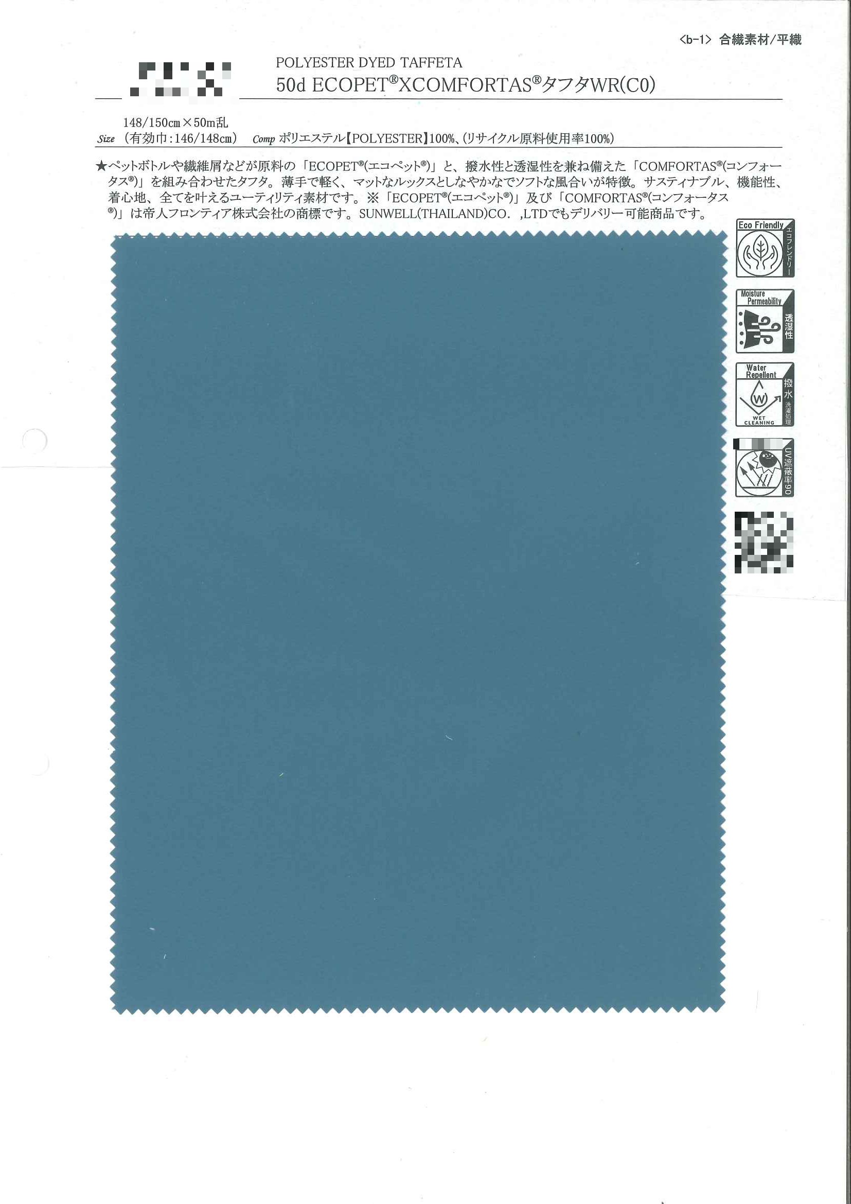 50d ECOPET®×COMFORTAS®塔夫塔防潑水布(C0)