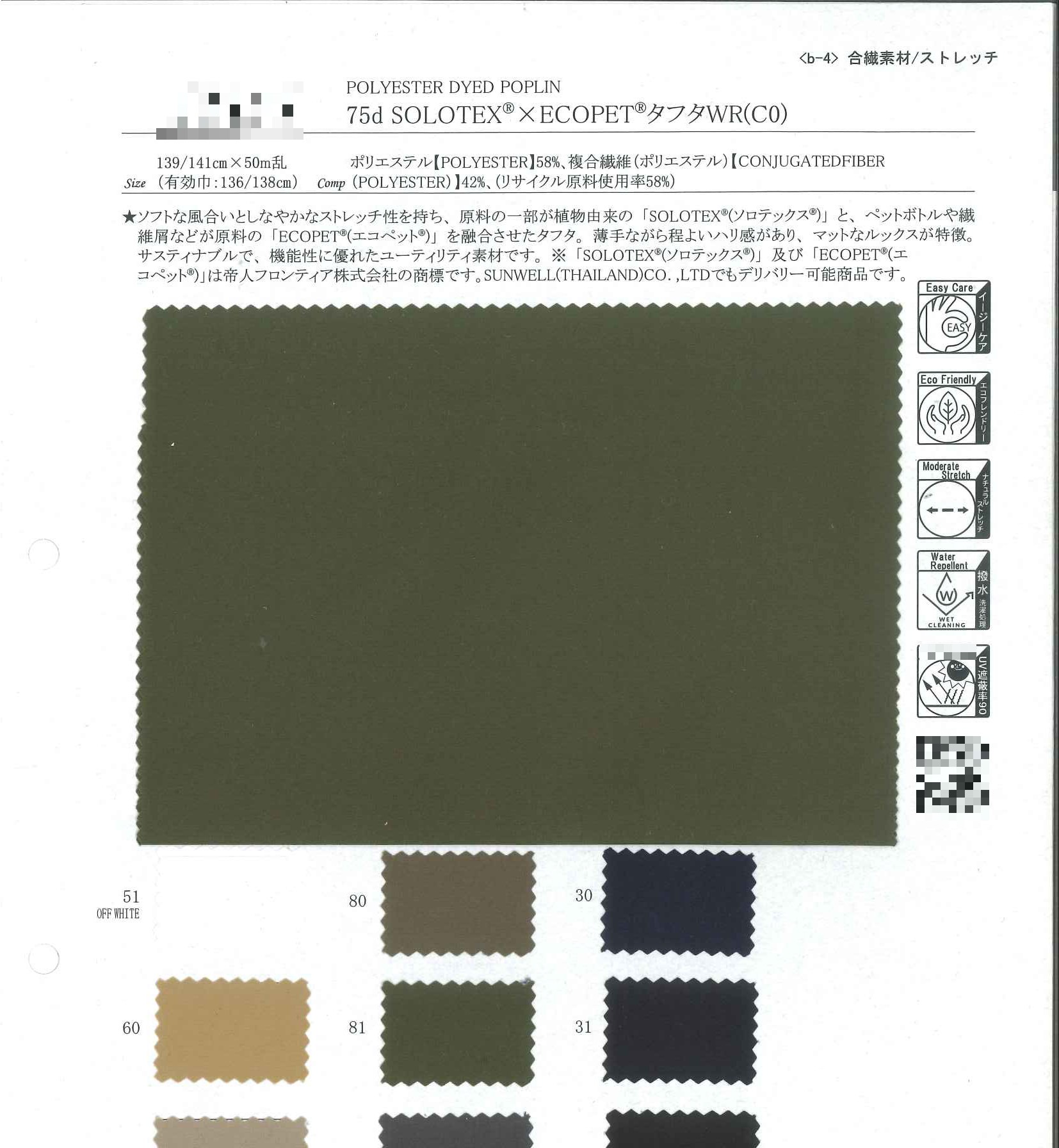 75d SOLOTEX(R)×ECOPET(R) 防撥水塔夫綢(C0)