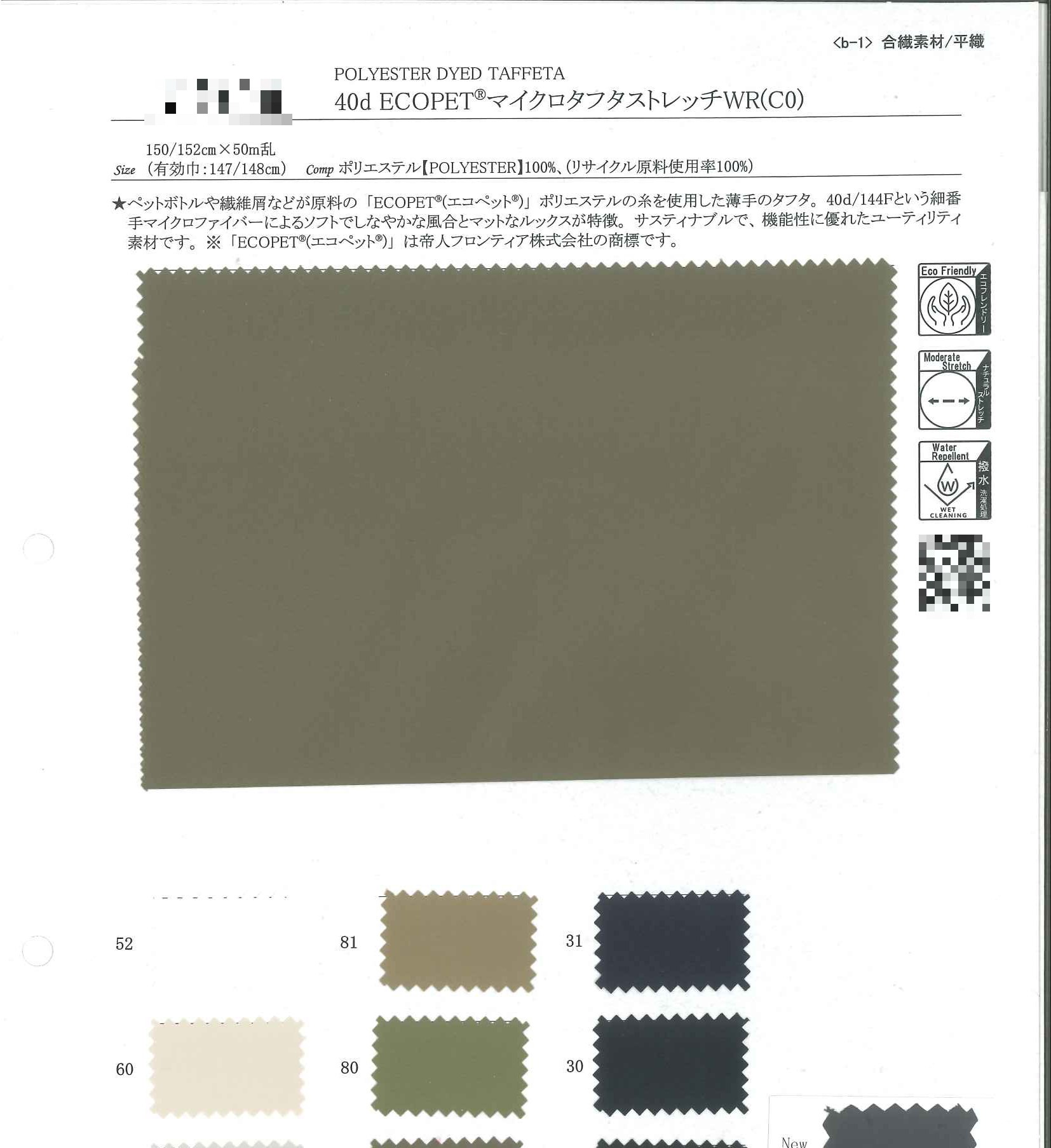 40d ECOPET(R) 超細纖維彈性塔夫綢 防撥水(C0)