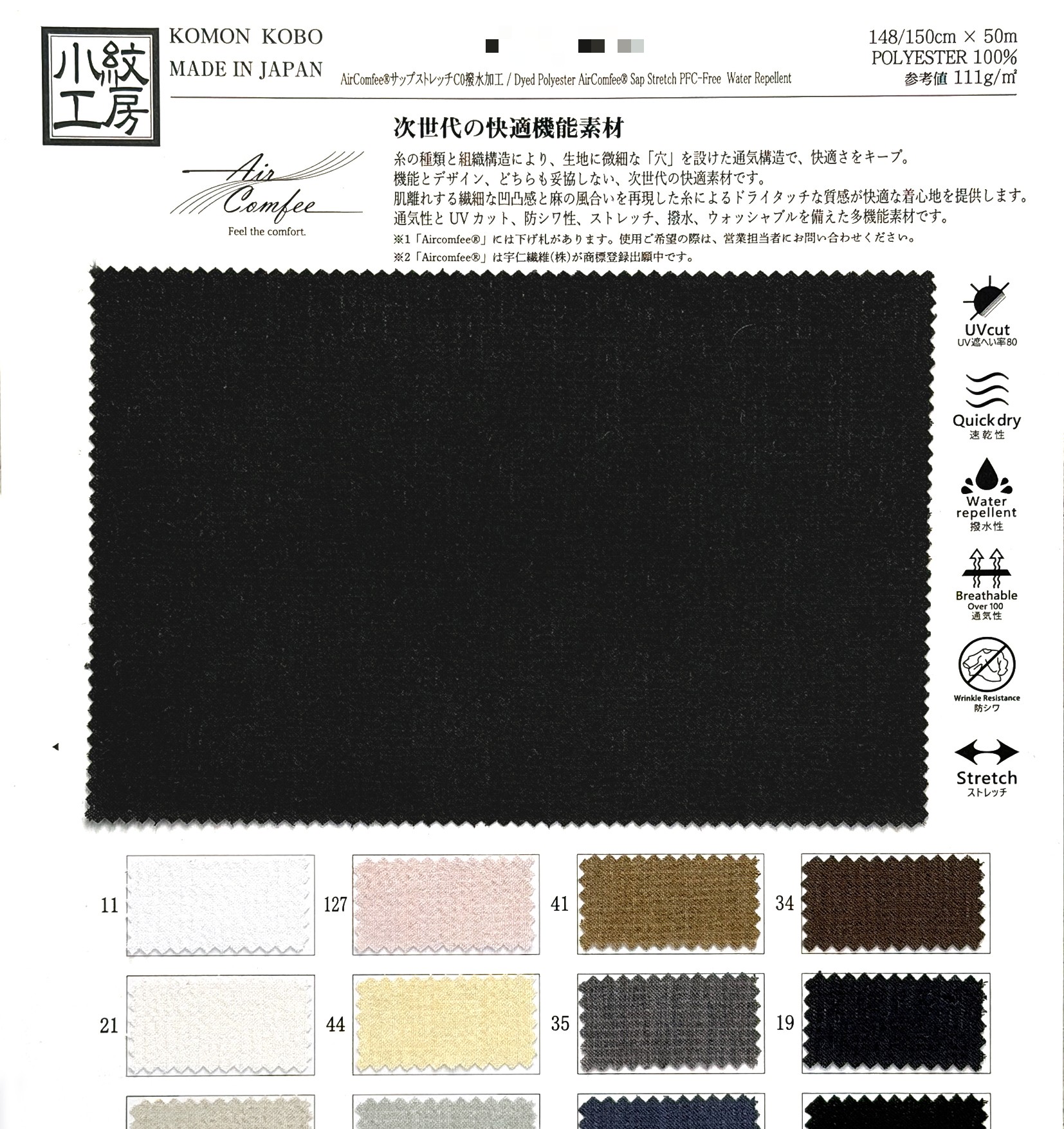 AirComfee®Sap彈性布C0撥水加工