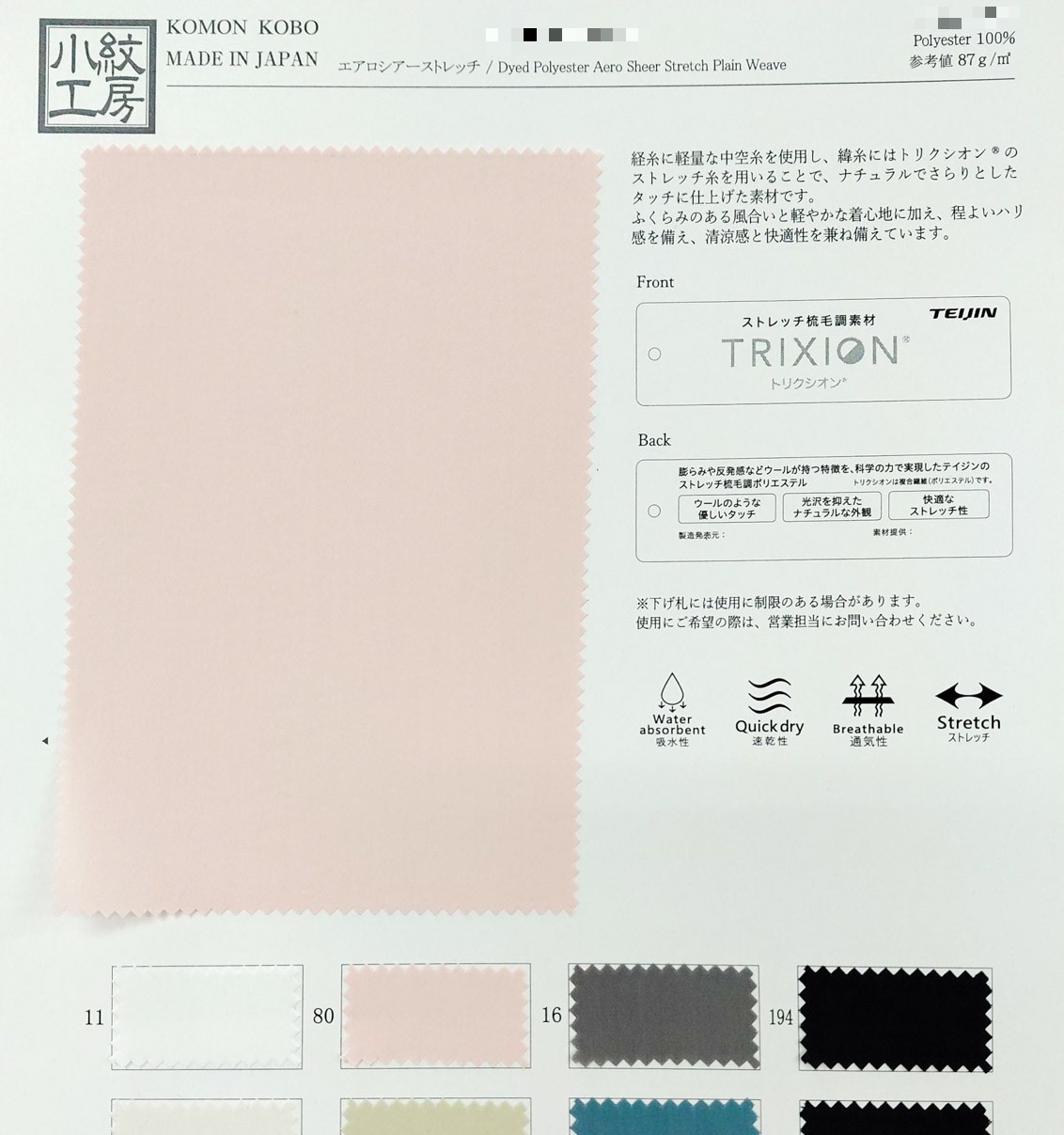 Aerosheer彈性布