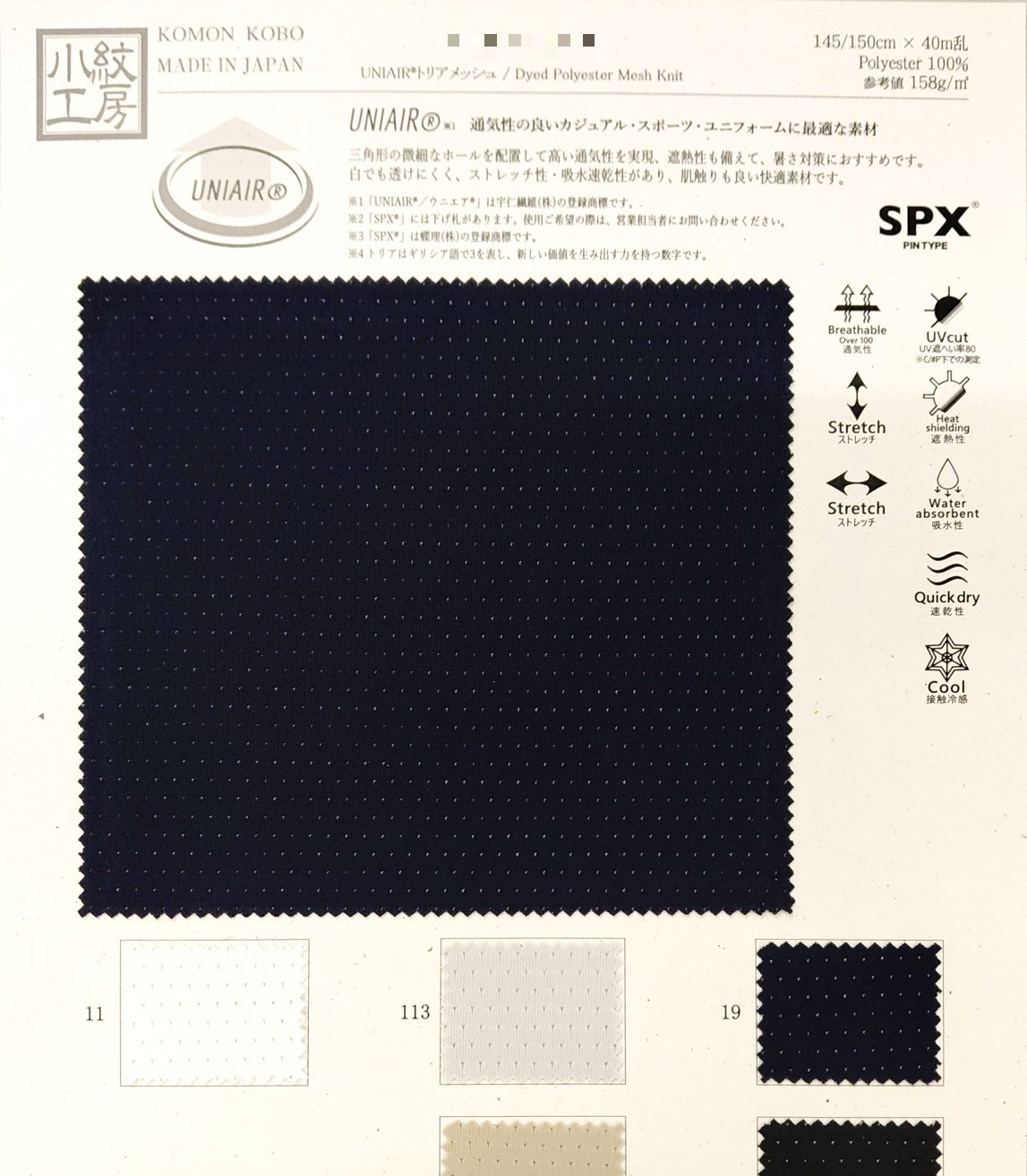 UNIAIR® 三層網眼布