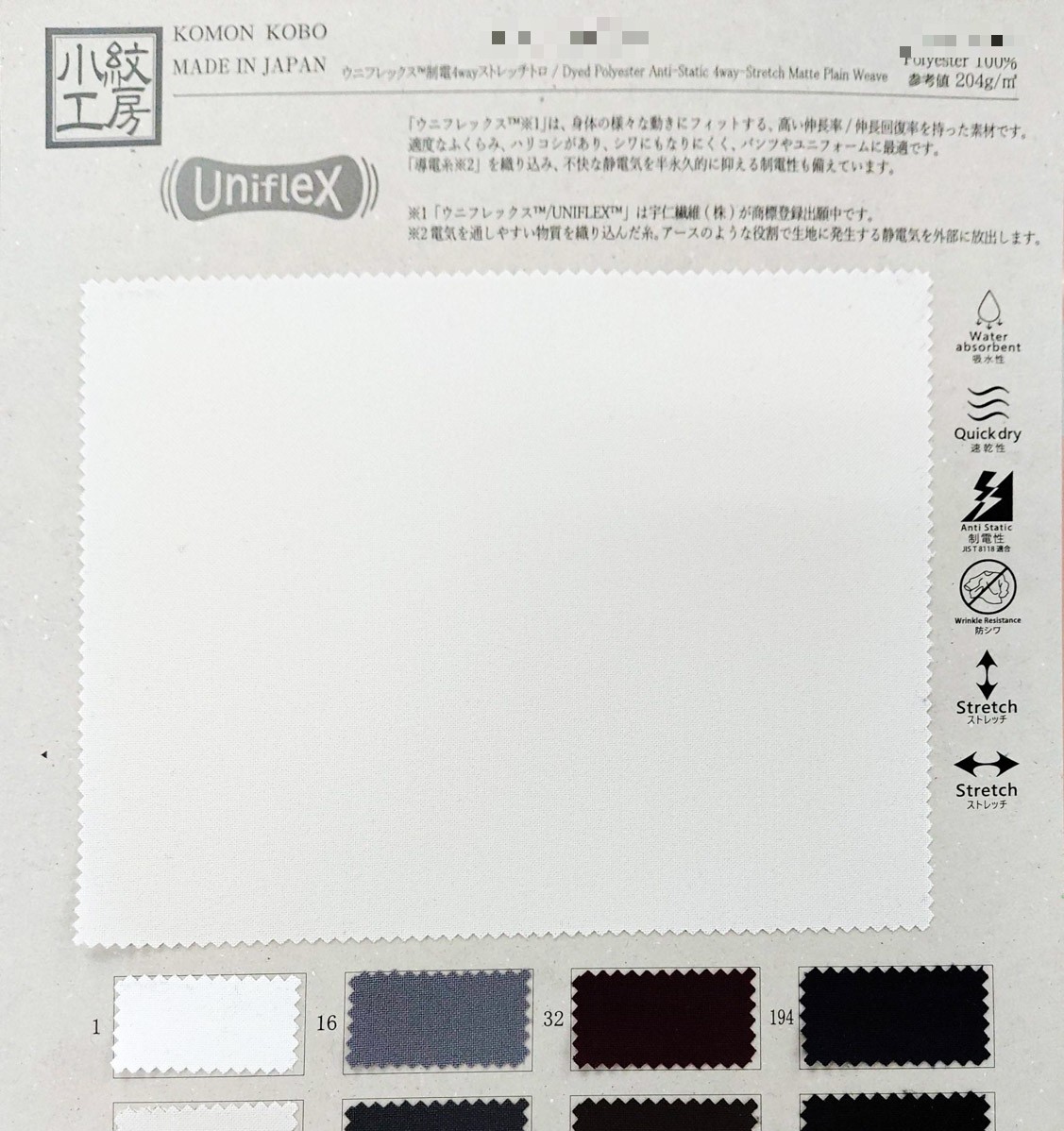 Uniflex™抗靜電四向彈力熱帶布