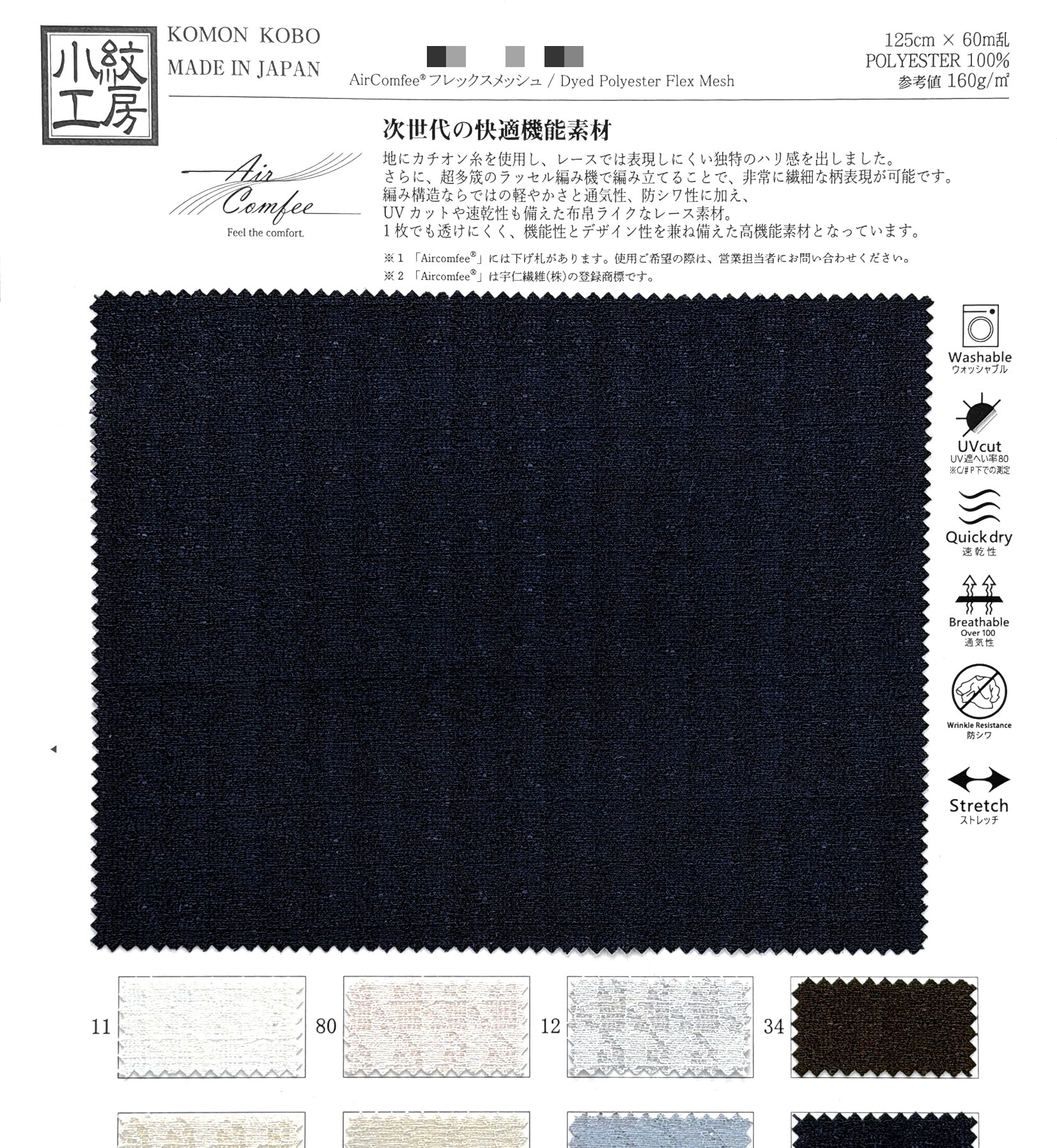 AirComfee®彈性網眼布