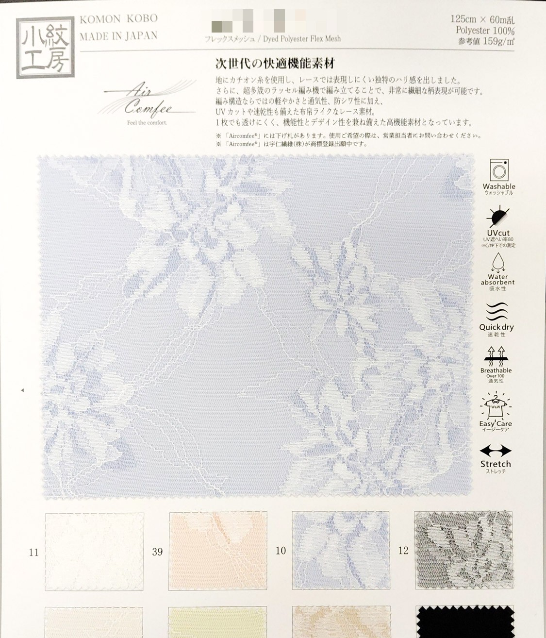 AirComfee®彈性網眼布