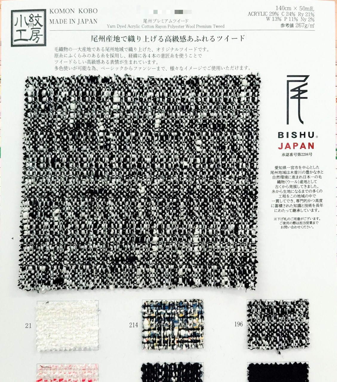 尾州頂級粗花呢