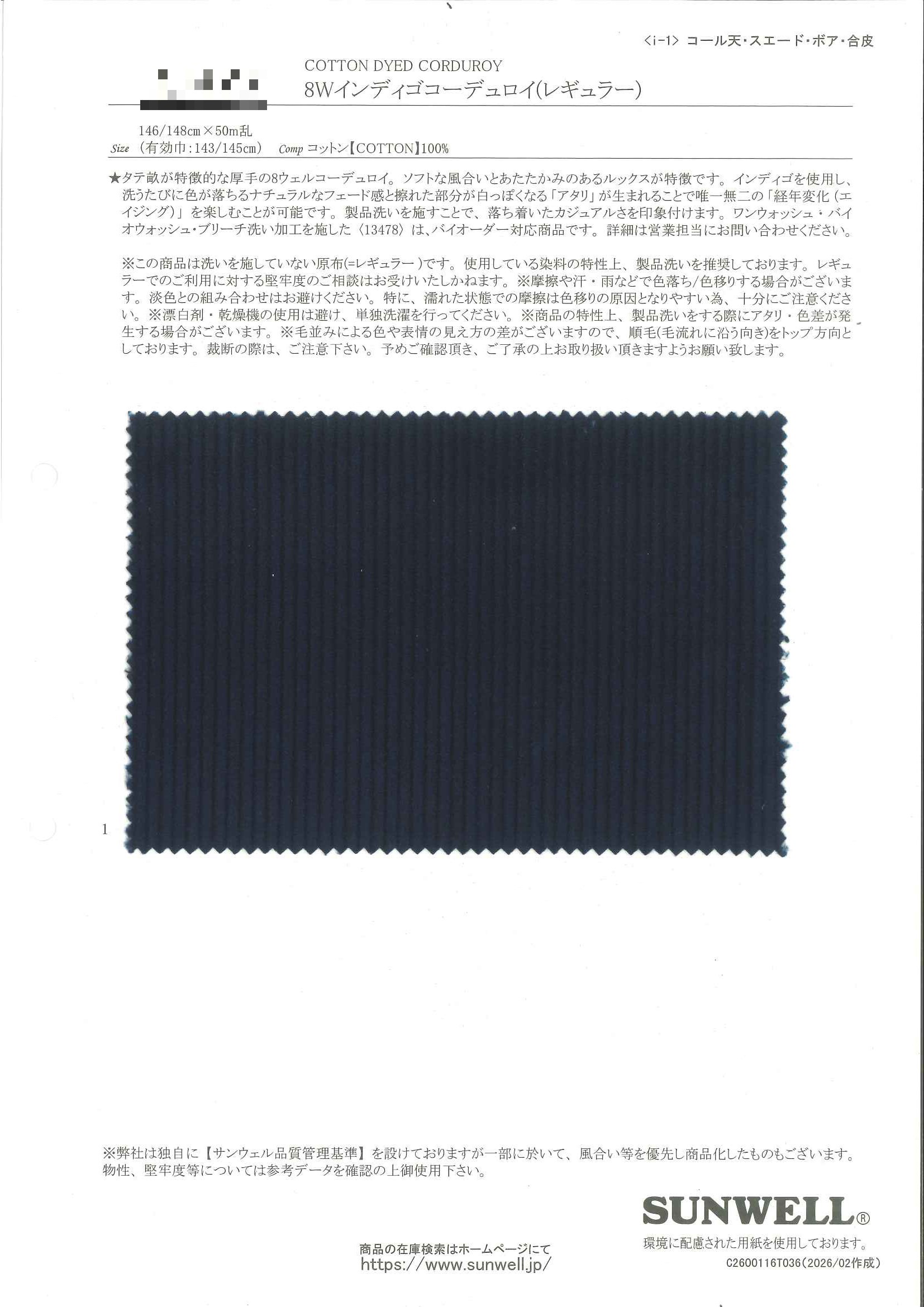 8W靛藍燈芯絨（標準）