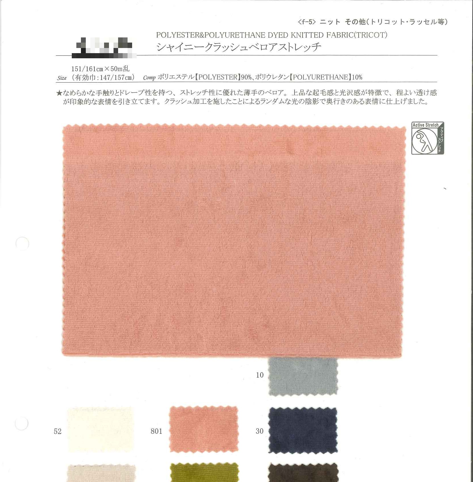 亮面壓皺天鵝絨彈性布