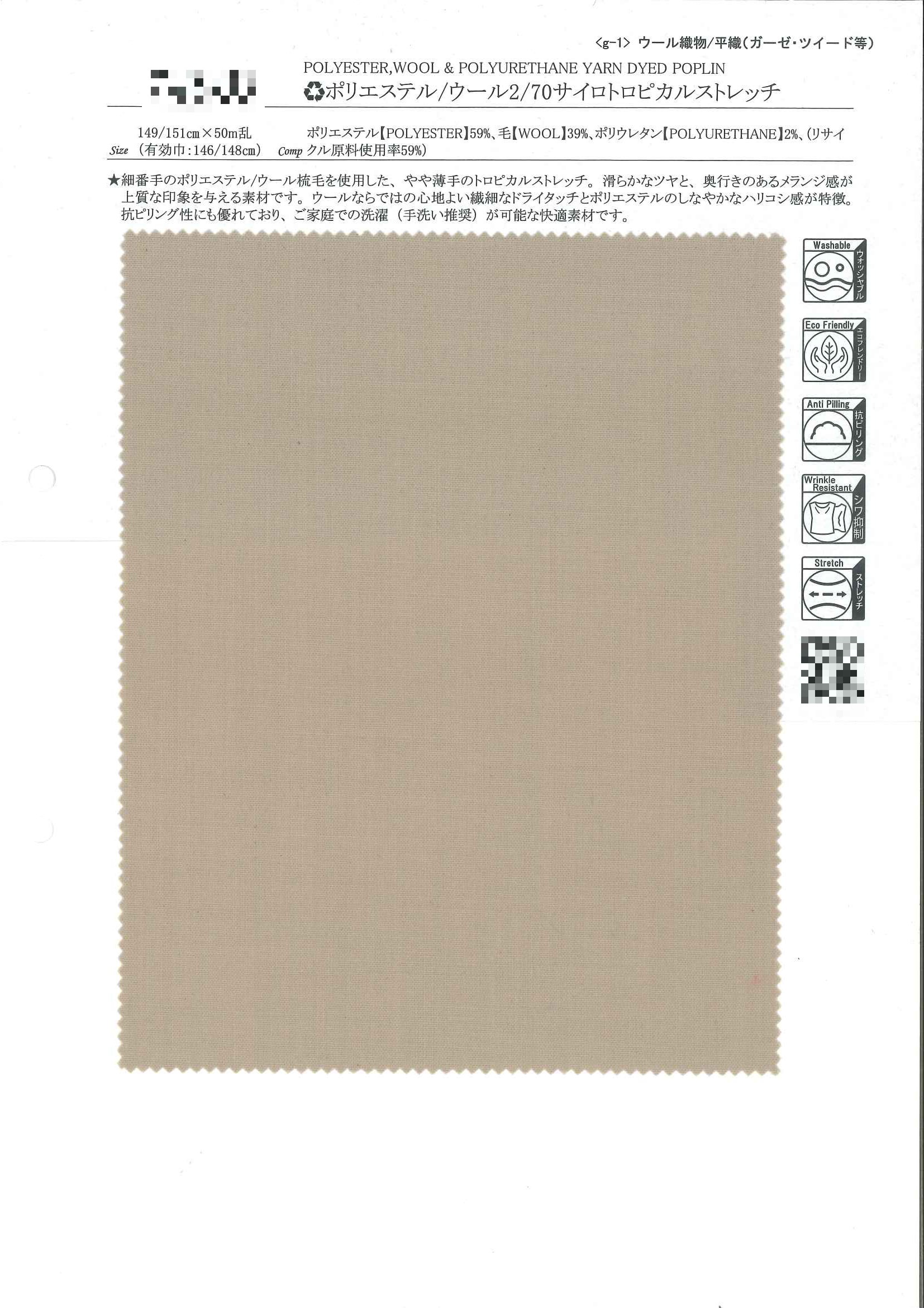(再生)聚酯纖維/羊毛 2/70 緊密紡熱帶薄料彈性布