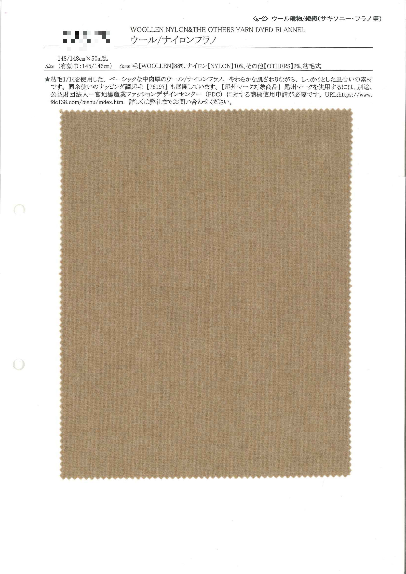 羊毛/尼龍法蘭絨