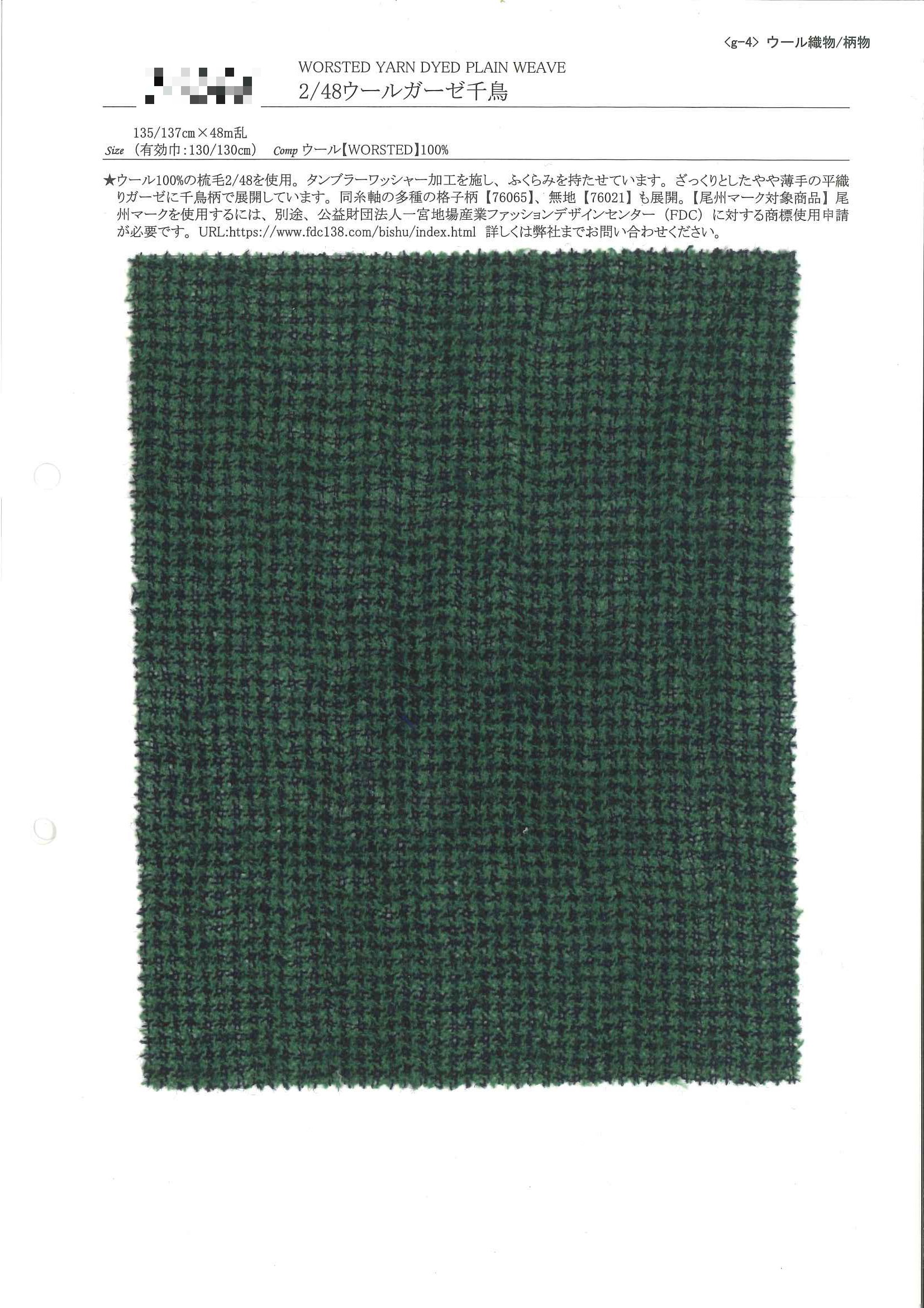 2/48 羊毛紗布千鳥格