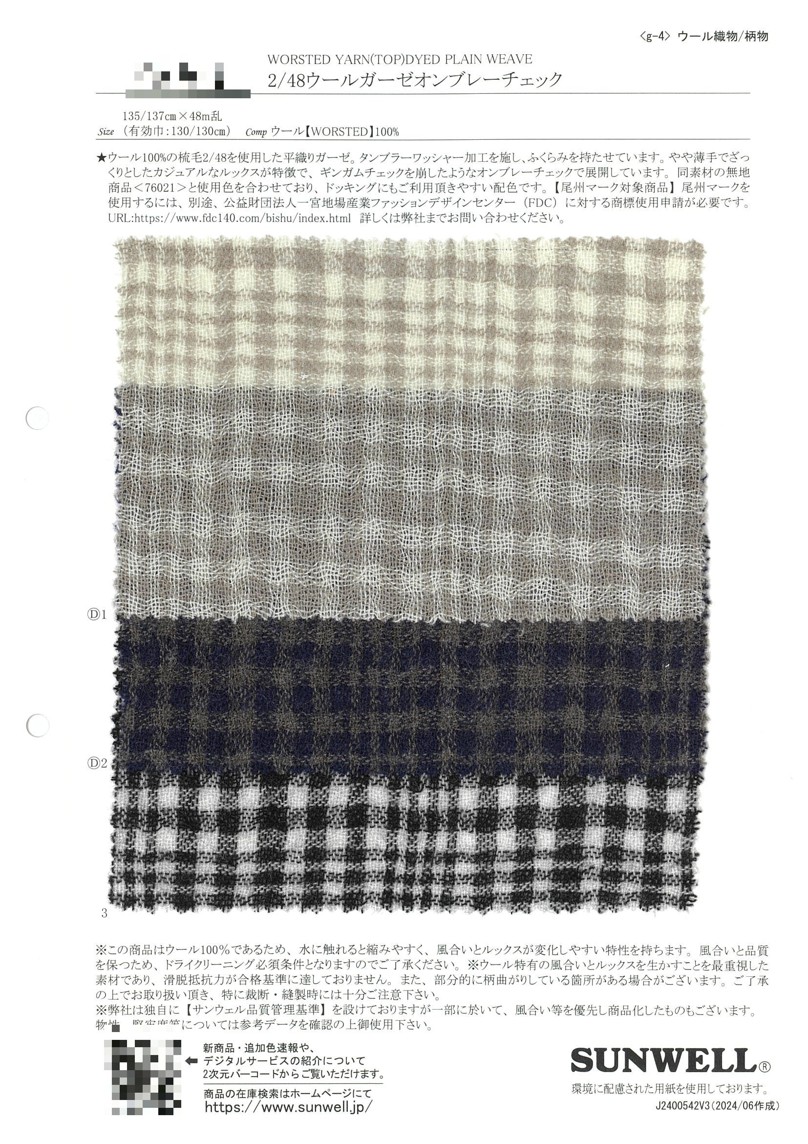 2/48 羊毛紗布漸層格紋