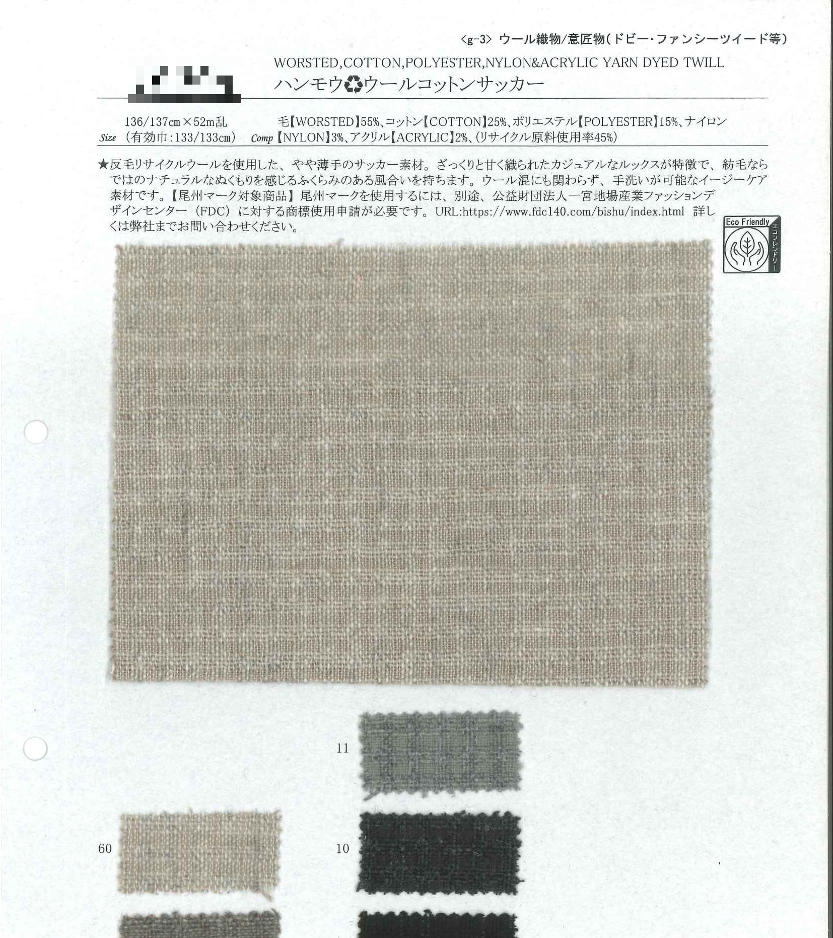 (再生)羊毛/棉泡泡布
