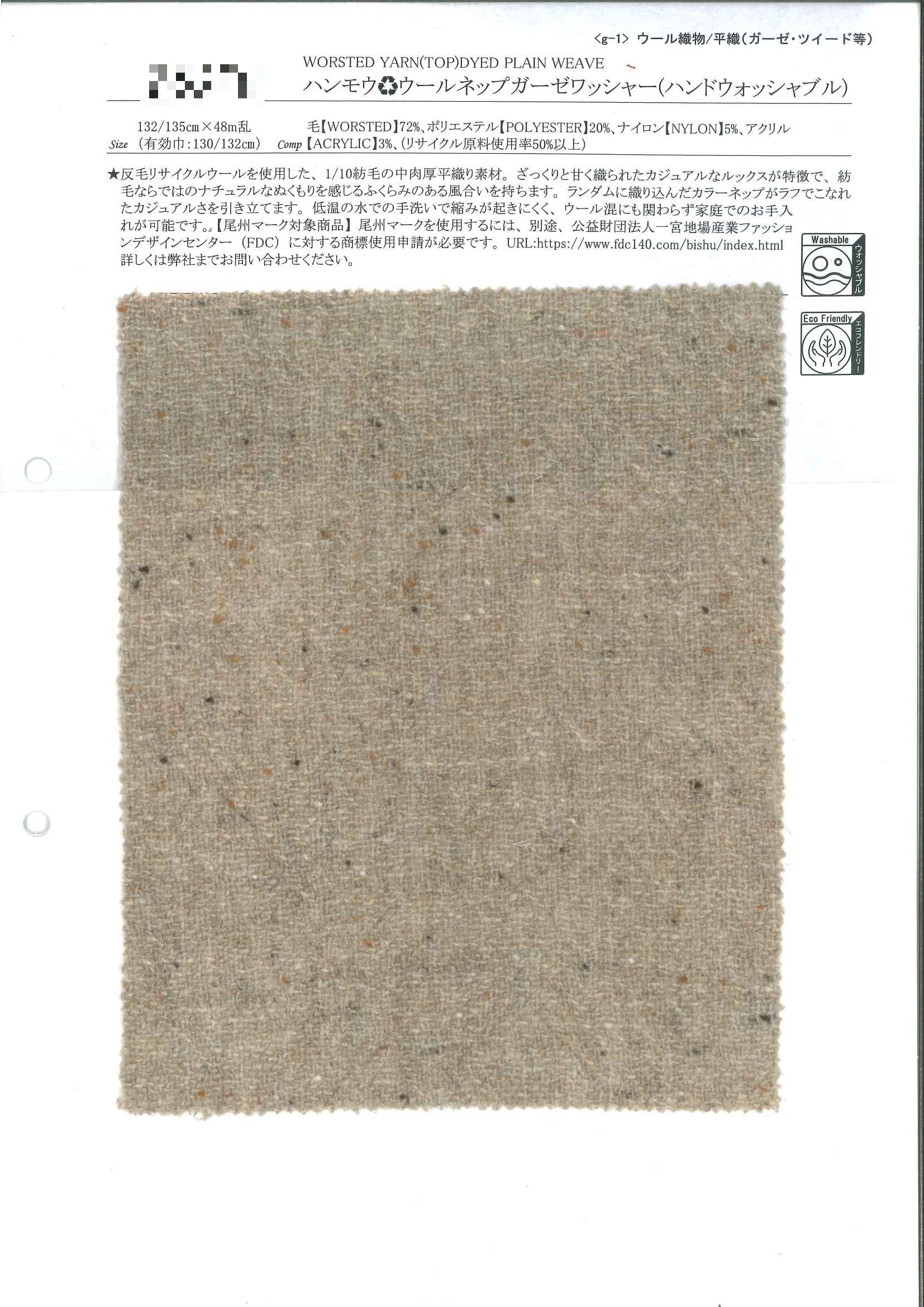 (再生)羊毛竹節紗紗布水洗加工（可手洗）