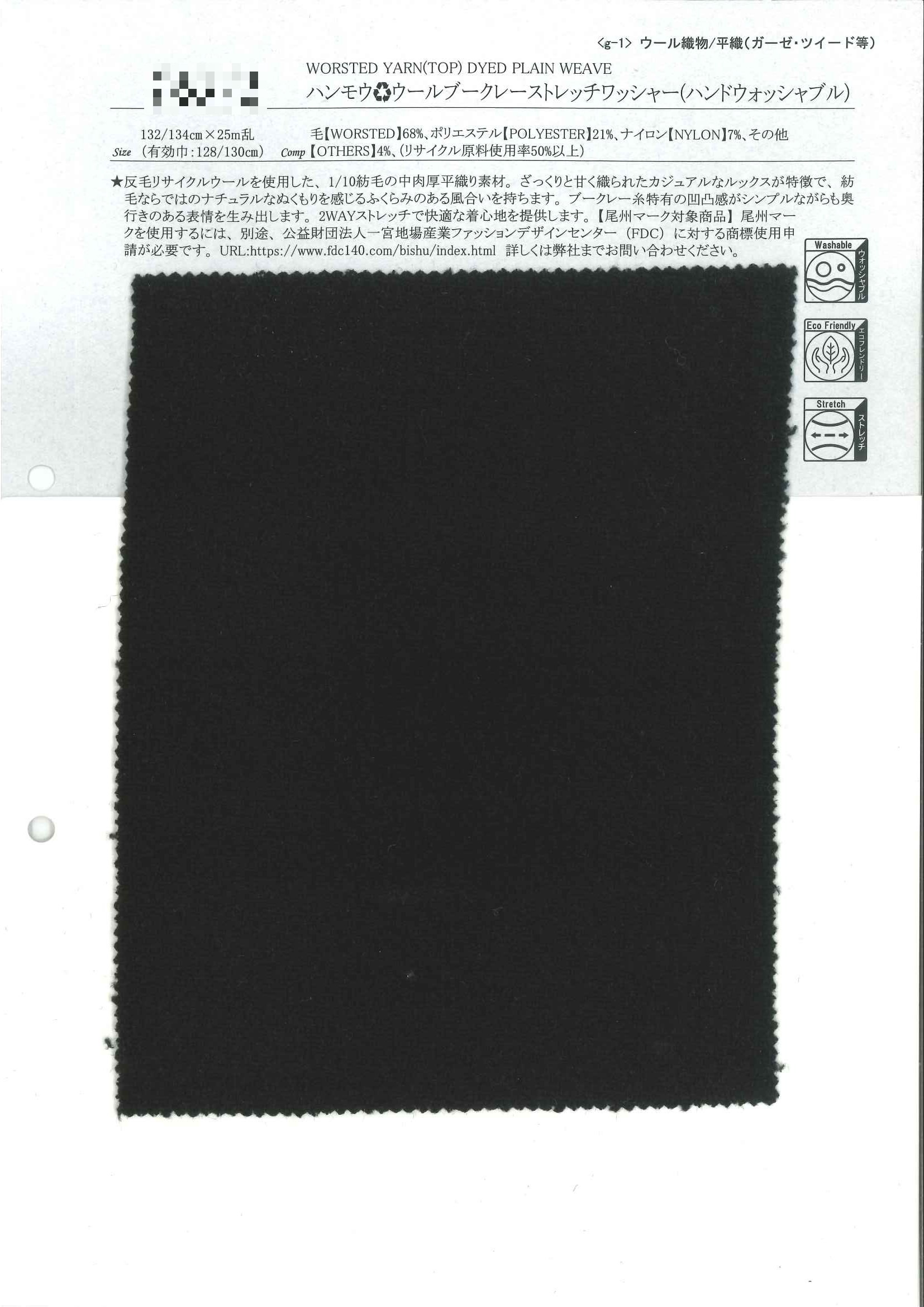 (再生)羊毛圈圈紗彈性水洗加工布（可手洗）