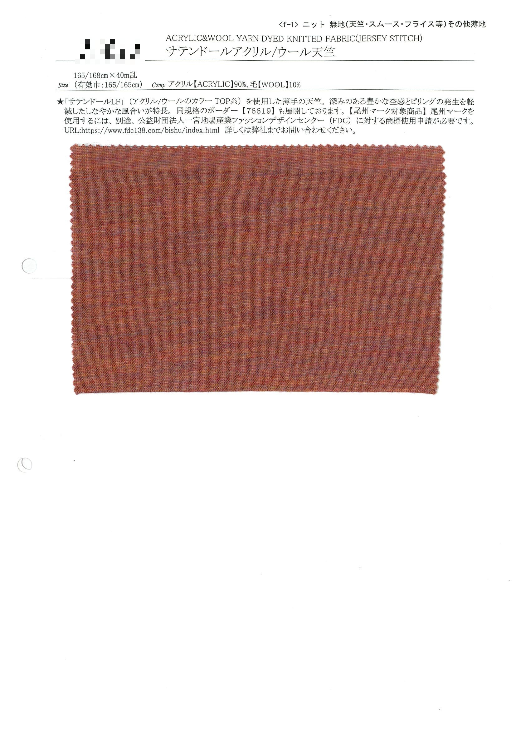 緞面娃娃壓克力/羊毛天竺針織