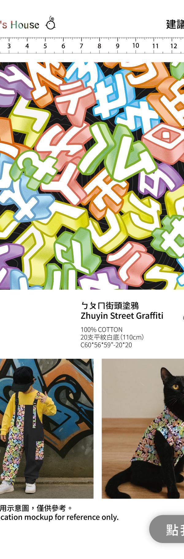 黑底彩色注音符號塗鴉