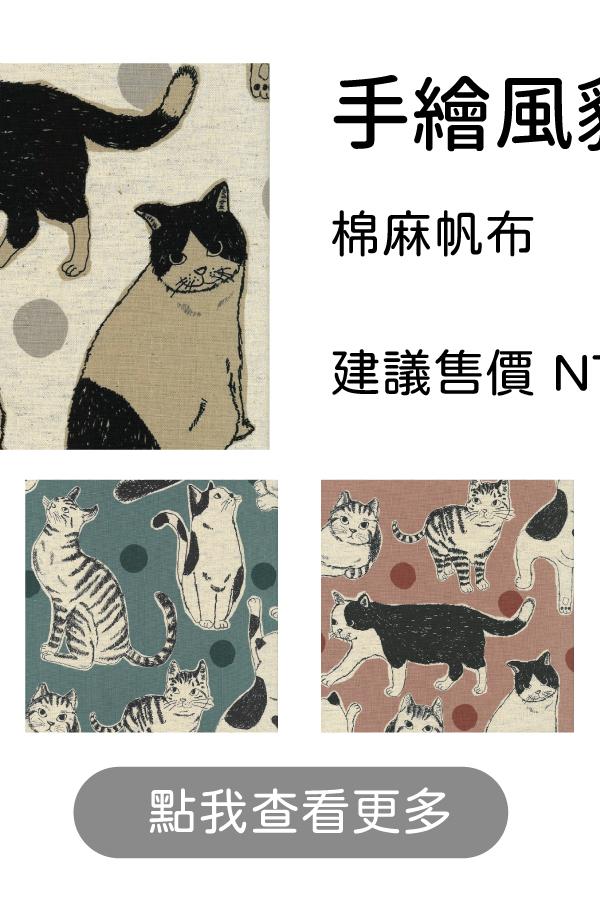手繪風多色貓咪圓點棉麻