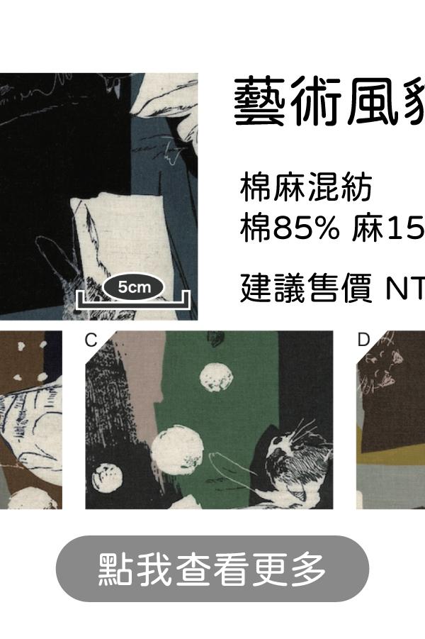 抽象色塊素描貓咪棉麻