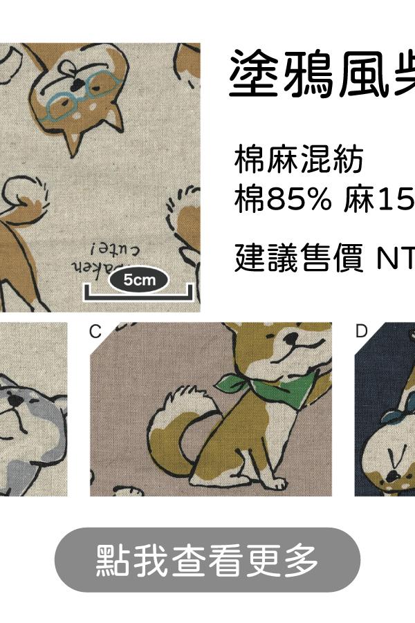 米底塗鴉風柴犬插畫棉麻