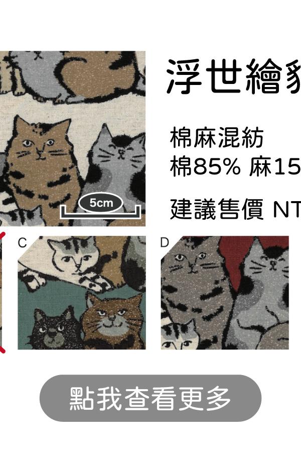 浮世繪風格貓咪群像棉麻