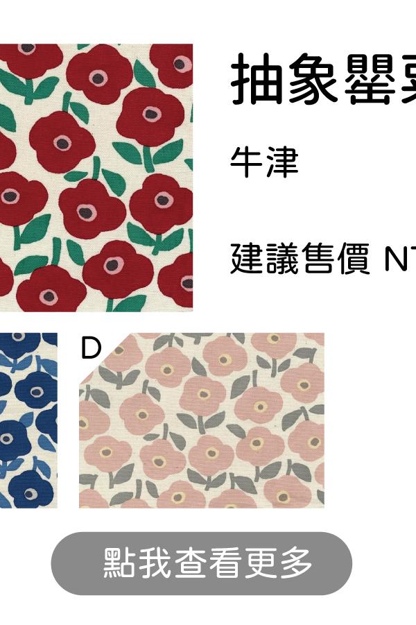 抽象罌粟花滿版印花