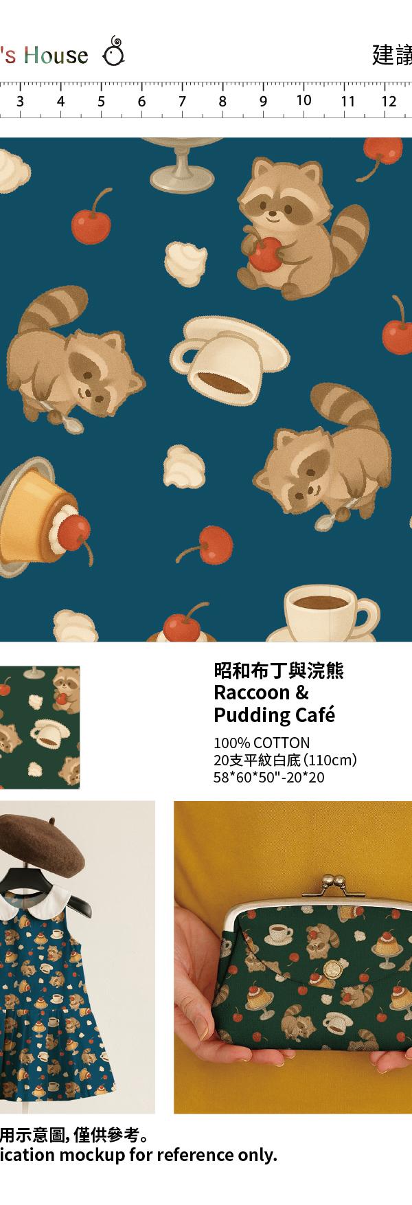深藍底浣熊布丁咖啡廳