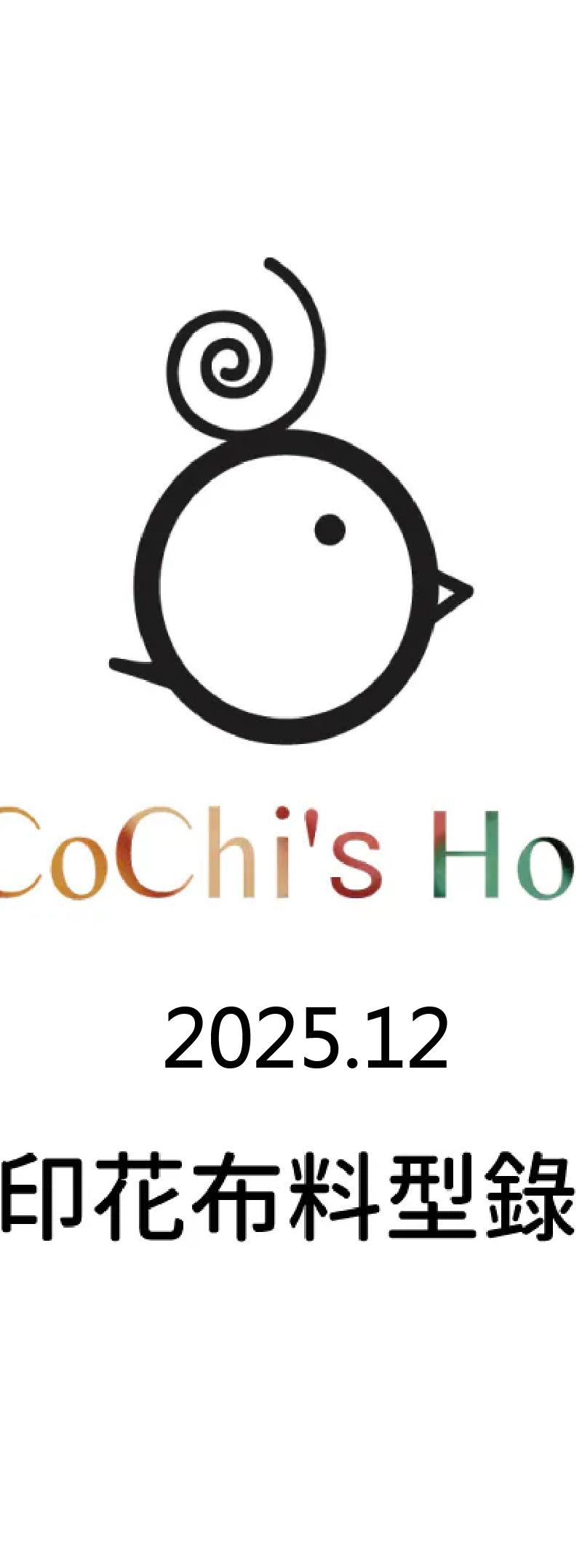2025 冬季原創印花選布指南：台灣設計、童趣插畫到大人系簡約，一次看懂咕咕雞 No.7 型錄精選